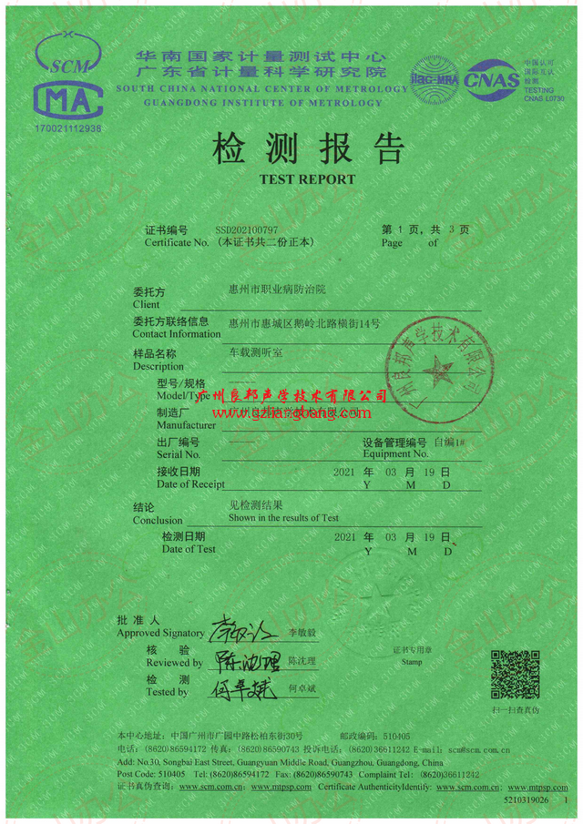 車載測聽室檢測報告